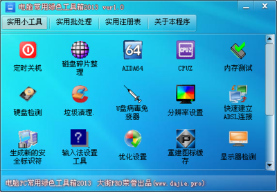 電腦常用綠色工具箱20131.0免費版 高效便捷的軟件解決方案